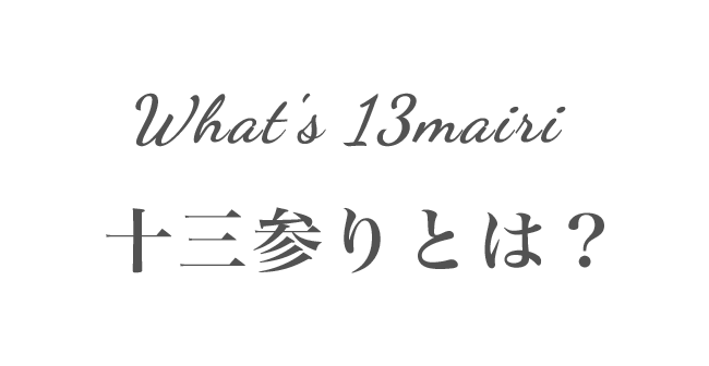 What's 13mairi 十三参りとは？