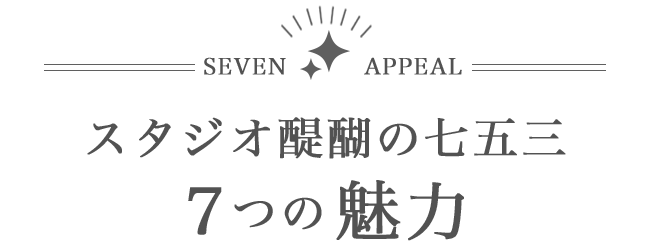 SEVEN APPEAL スタジオ醍醐の七五三7つの魅力