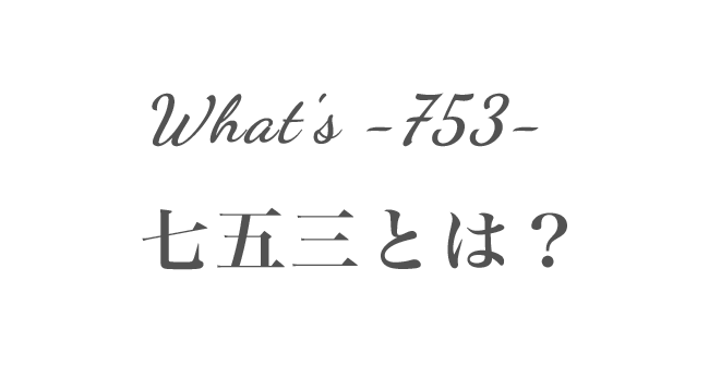 What's -753- 七五三とは？